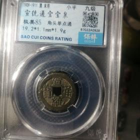 极美宣统通宝，清入关后存世量最少的古钱币