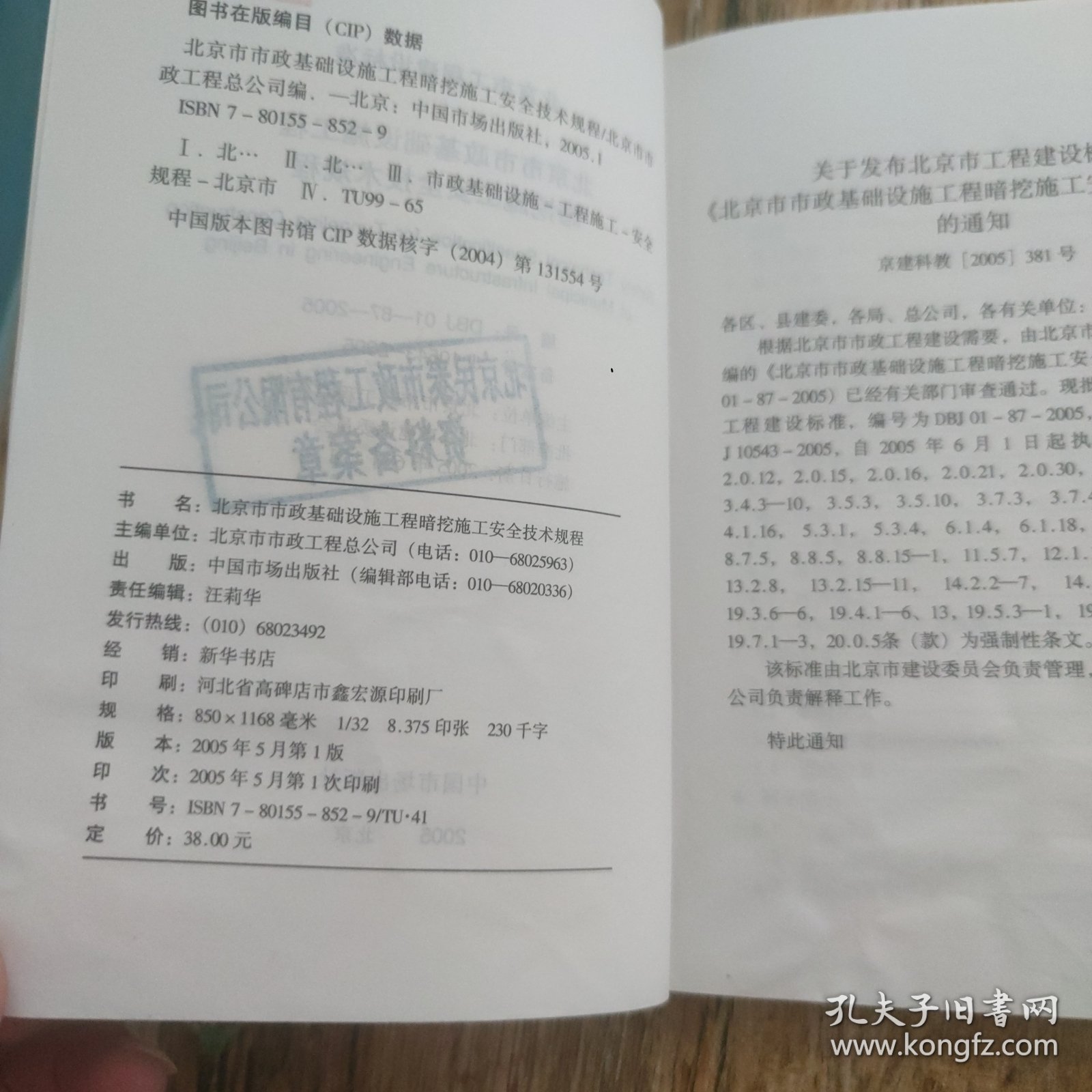 北京市市政基础设施工程暗挖施工安全技术规程