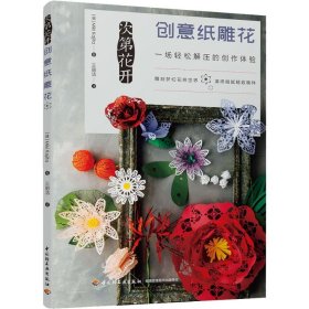 次第花开创意纸雕花