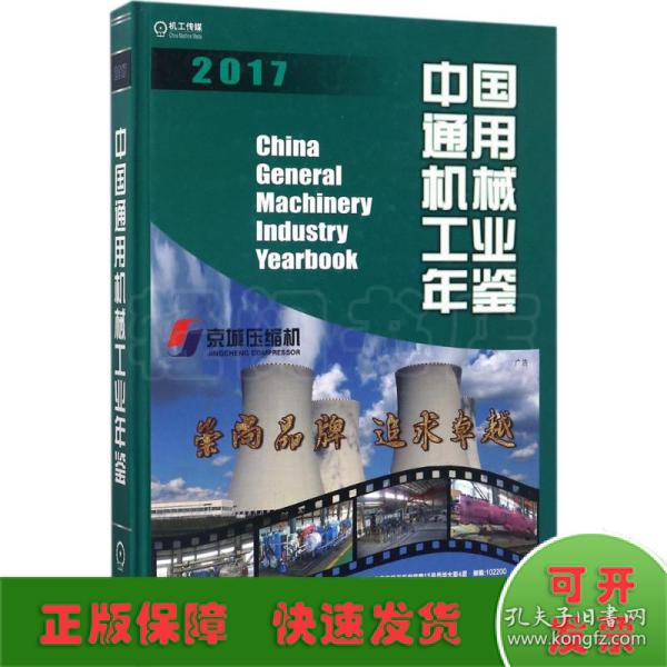 中国通用机械工业年鉴2017