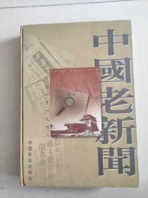 中国老新闻(全三册)齐
