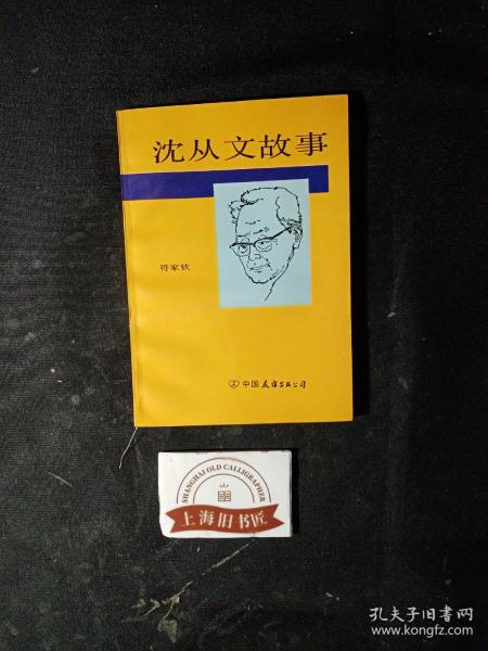 沈从文故事     1993年1-1，印数仅3000册，作者予作家、翻译家冯亦代之签赠本。