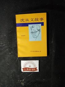 沈从文故事     1993年1-1，印数仅3000册，作者予作家、翻译家冯亦代之签赠本。