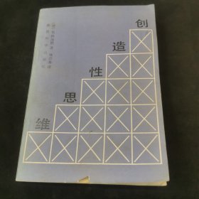 创造性思维