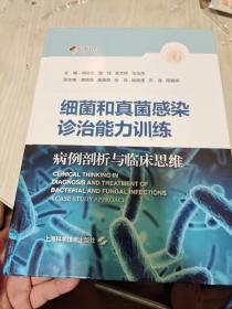 细菌和真菌感染诊治能力训练--病例剖析与临床思维