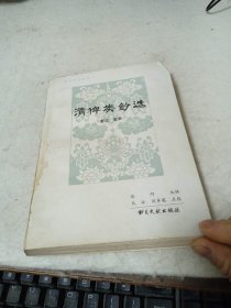 清稗类钞选