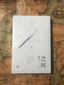 之间：中国古典文学赏析