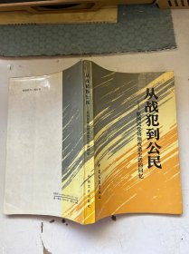 从战犯到公民——原国民党将领改造生活的回忆