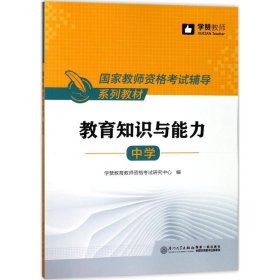 中学教育知识与能力/国家教师资格考试辅导系列教材