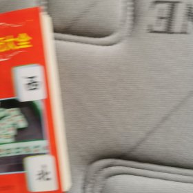 最新麻将取胜技巧大全