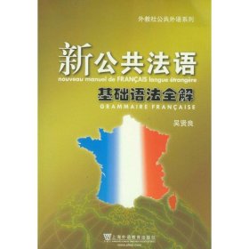 新公共法語基礎(chǔ)語法全解