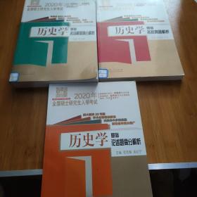 2020年全国硕士研究生入学考试·历史学基础·名词解释高分解析