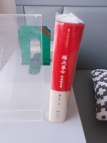 孙文革命：《圣经》和《易经》（2016年1版1印）