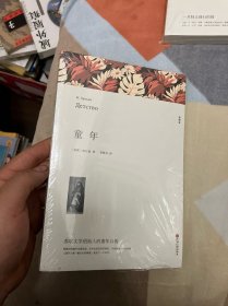 名著精译：童年（文联无删减全译本经典世界名著）