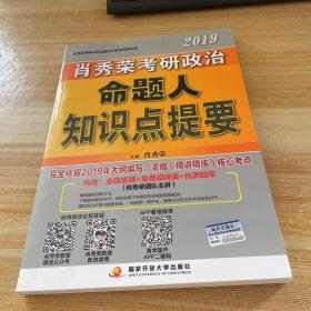 肖秀荣2019考研政治命题人知识点提要