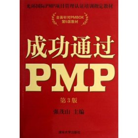 光环国际PMP项目管理认证培训指定教材·全国针对PMBOK第5版教材：成功通过PMP（第3版）