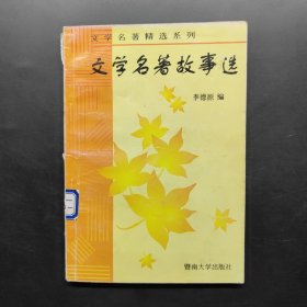 文学名著故事选