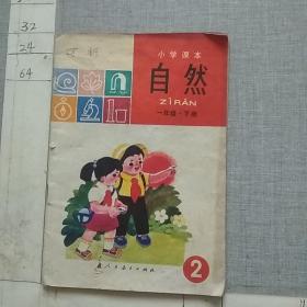 自然 一年级 下册 小学课本