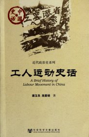 工人运动史话/近代政治史系列/中国史话 9787509720738