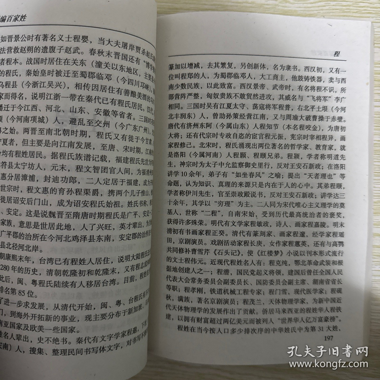 新编百家姓 百姓寻根 追根探源 姓氏宗祠和出行选吉日2本合售