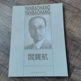 阎宝航1895-1968【纪念阎宝航诞辰100周年】 【大16开平装】【。辽宁画报出版社】 【 上1外】