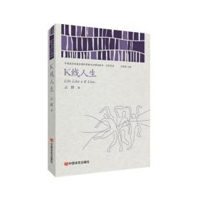 k线人生/中国出版品国际营销台精选图书文学书系 官场、职场小说 云舒 新华正版