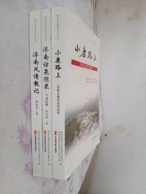 新时代济南政协文史丛书  小康路上 济南访泉图录 济南风情散记3三册合售