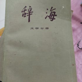 辞海.文学分册