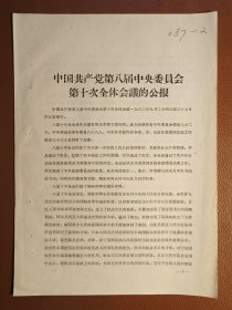 老纸头：中国共产党第八届中央委员会第十次全体会议的公报