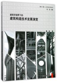 建筑学视野下的建筑构造技术发展演变