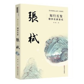 知行互发：理学名家张栻/四川历史名人丛书小说系列