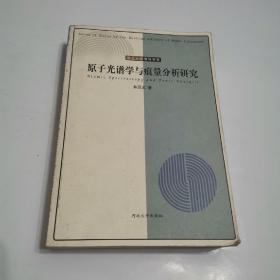 原子光谱学与痕量分析研究