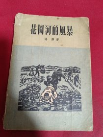 花岡河的風暴，洛澤 著，新文藝出版社，1957年一版一印