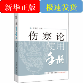 傷寒論使用手冊(cè)