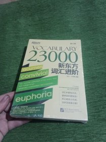 新东方词汇进阶 Vocabulary 23000