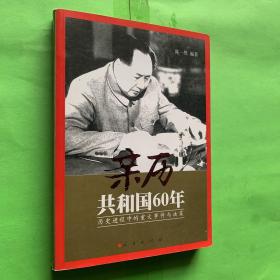 亲历共和国60年:历史进程中的重大事件与决策