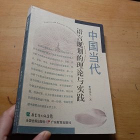 中国当代语言规划的理论与实践