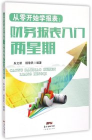 从零开始学报表：财务报表入门两星期