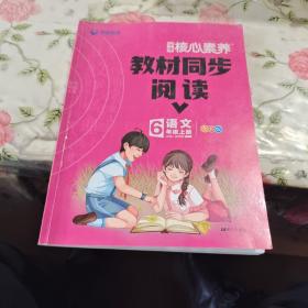 学缘核心素养教材同步阅读：语文（六年级上册20秋全彩版）