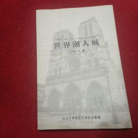 《世界潮人城》