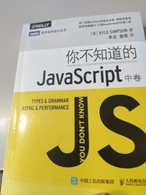 你不知道的JavaScript（中卷）