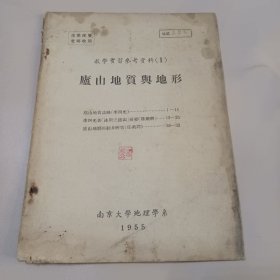 庐山地质与地形（内收庐山地质志略、庐山地形初步研究等，32页）