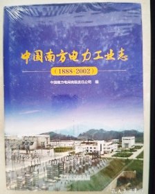 中国南方电力工业志（1888-2002）