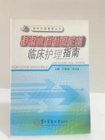 临床护理管理丛书：静脉血栓栓塞症的临床护理指南