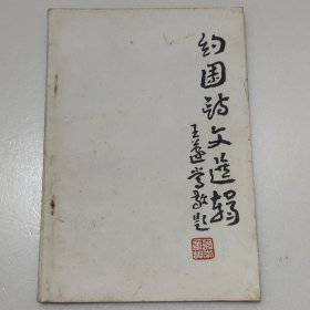 约园诗文选辑