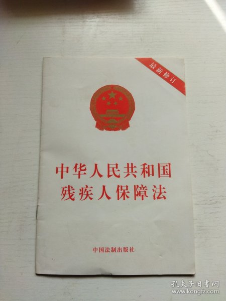 中华人民共和国残疾人保障法（最新修订）