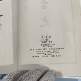 古史辨 三 四