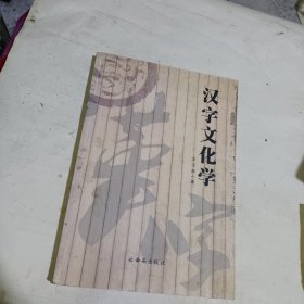 漢字文化學(xué)