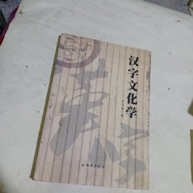 汉字文化学