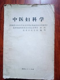 中医妇科学 供高等中医药专业自学考试及函授班学员使用